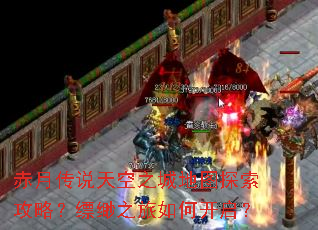 赤月传说天空之城地图探索攻略?缥缈之旅如何开启? 赤月传说天空之城地图探索攻略?缥缈之旅如何开启?