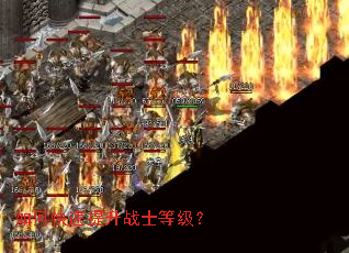 如何快速提升战士等级? 如何快速提升战士等级?