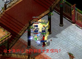 战士真的比法师和道士更强吗? 战士真的比法师和道士更强吗?