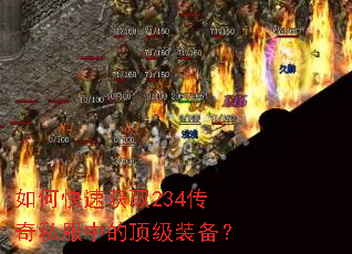 如何快速获取234传奇私服中的顶级装备? 如何快速获取234传奇私服中的顶级装备?