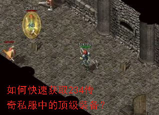 如何快速获取234传奇私服中的顶级装备? 如何快速获取234传奇私服中的顶级装备?