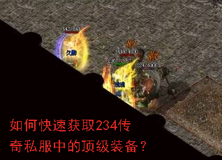 如何快速获取234传奇私服中的顶级装备? 如何快速获取234传奇私服中的顶级装备?