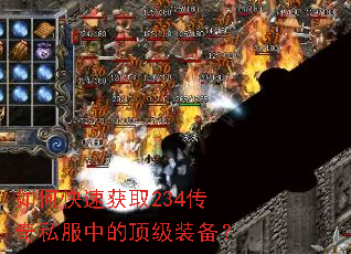 如何快速获取234传奇私服中的顶级装备? 如何快速获取234传奇私服中的顶级装备?