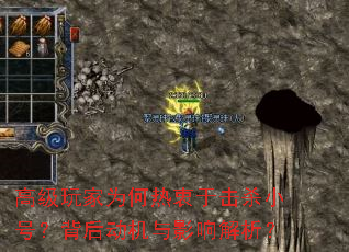 高级玩家为何热衷于击杀小号?背后动机与影响解析? 高级玩家为何热衷于击杀小号?背后动机与影响解析?