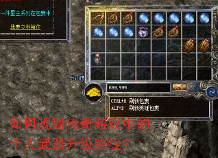 如何规划传奇游戏中的个人武器升级路线? 如何规划传奇游戏中的个人武器升级路线?