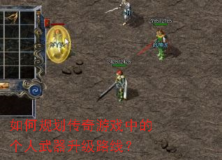 如何规划传奇游戏中的个人武器升级路线? 如何规划传奇游戏中的个人武器升级路线?
