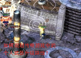 如何规划传奇游戏中的个人武器升级路线? 如何规划传奇游戏中的个人武器升级路线?