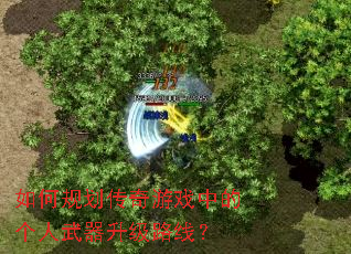 如何规划传奇游戏中的个人武器升级路线? 如何规划传奇游戏中的个人武器升级路线?