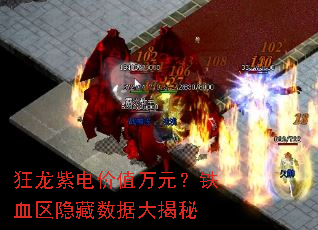 狂龙紫电价值万元?铁血区隐藏数据大揭秘 狂龙紫电价值万元?铁血区隐藏数据大揭秘