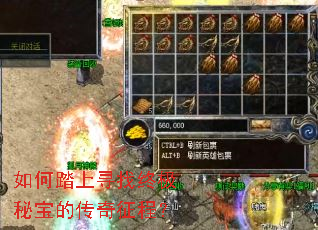 如何踏上寻找终极秘宝的传奇征程? 如何踏上寻找终极秘宝的传奇征程?