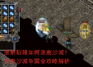 披荆斩棘如何逐鹿沙城?传奇沙城争霸全攻略解析 披荆斩棘如何逐鹿沙城?传奇沙城争霸全攻略解析