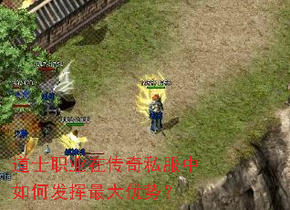 道士职业在传奇私服中如何发挥最大优势? 道士职业在传奇私服中如何发挥最大优势?