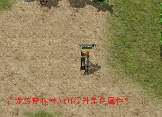 青龙传奇称号如何提升角色属性? 青龙传奇称号如何提升角色属性?
