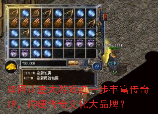 如何让盛大游戏进一步丰富传奇IP,构建传奇文化大品牌? 如何让盛大游戏进一步丰富传奇IP,构建传奇文化大品牌?