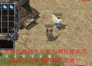 传奇私服战士装备为何价格高昂?武器与特性有何独特之处? 传奇私服战士装备为何价格高昂?武器与特性有何独特之处?