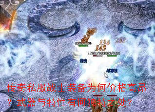 传奇私服战士装备为何价格高昂?武器与特性有何独特之处? 传奇私服战士装备为何价格高昂?武器与特性有何独特之处?