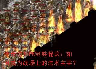 ���淨ʦPK��ʤ�ؾ�����γ�Ϊս���ϵķ������ף�