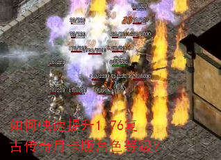 如何快速提升1.76复古传奇月卡版角色等级? 如何快速提升1.76复古传奇月卡版角色等级?