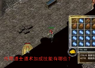传奇道士道术加成技能有哪些? 传奇道士道术加成技能有哪些?