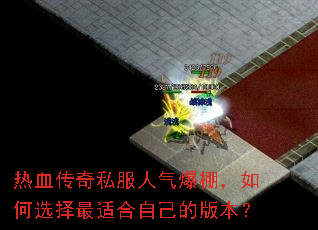 热血传奇私服人气爆棚,如何选择最适合自己的版本? 热血传奇私服人气爆棚,如何选择最适合自己的版本?