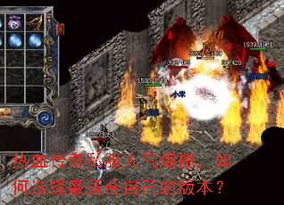 热血传奇私服人气爆棚,如何选择最适合自己的版本? 热血传奇私服人气爆棚,如何选择最适合自己的版本?