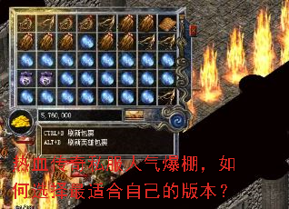 热血传奇私服人气爆棚,如何选择最适合自己的版本? 热血传奇私服人气爆棚,如何选择最适合自己的版本?