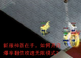 新服神器在手,如何开启爆率翻倍攻速无限模式? 新服神器在手,如何开启爆率翻倍攻速无限模式?