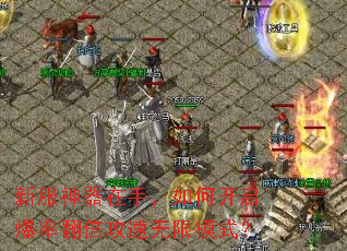 新服神器在手,如何开启爆率翻倍攻速无限模式? 新服神器在手,如何开启爆率翻倍攻速无限模式?