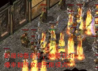 新服神器在手,如何开启爆率翻倍攻速无限模式? 新服神器在手,如何开启爆率翻倍攻速无限模式?