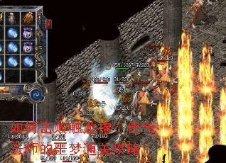 如何击败触龙神?传奇法师的噩梦通关攻略 如何击败触龙神?传奇法师的噩梦通关攻略