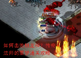 如何击败触龙神?传奇法师的噩梦通关攻略 如何击败触龙神?传奇法师的噩梦通关攻略