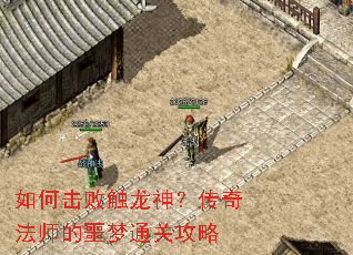 如何击败触龙神?传奇法师的噩梦通关攻略 如何击败触龙神?传奇法师的噩梦通关攻略
