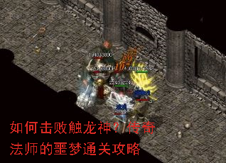 如何击败触龙神?传奇法师的噩梦通关攻略 如何击败触龙神?传奇法师的噩梦通关攻略