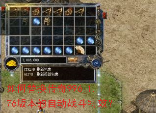 ����滻����996_1.76�汾���Զ�ս����Ч��