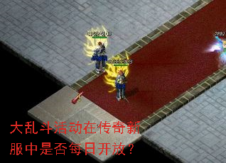 大乱斗活动在传奇新服中是否每日开放? 大乱斗活动在传奇新服中是否每日开放?