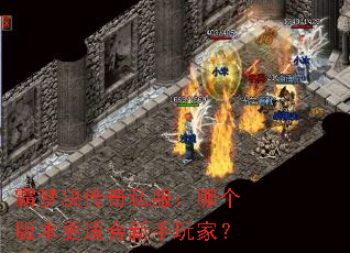 霸梦决传奇私服:哪个版本更适合新手玩家? 霸梦决传奇私服:哪个版本更适合新手玩家?