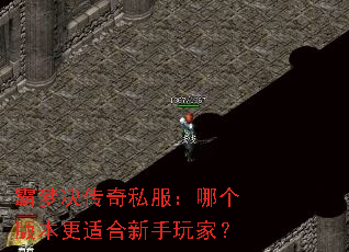 霸梦决传奇私服:哪个版本更适合新手玩家? 霸梦决传奇私服:哪个版本更适合新手玩家?