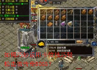 如何巧妙运用卡位技巧轻松击败传奇BOSS? 如何巧妙运用卡位技巧轻松击败传奇BOSS?