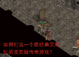 如何打造一个既经典又耐玩的变态版传奇游戏? 如何打造一个既经典又耐玩的变态版传奇游戏?
