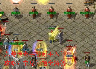九游传奇手游新手入门攻略?常见问题全解答 九游传奇手游新手入门攻略?常见问题全解答