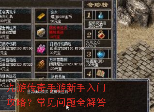 九游传奇手游新手入门攻略?常见问题全解答 九游传奇手游新手入门攻略?常见问题全解答