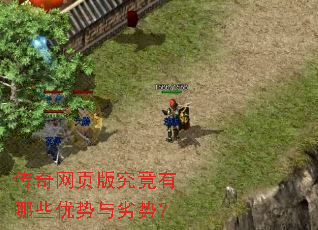 传奇网页版究竟有哪些优势与劣势? 传奇网页版究竟有哪些优势与劣势?
