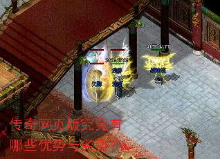 传奇网页版究竟有哪些优势与劣势? 传奇网页版究竟有哪些优势与劣势?