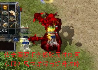 传奇阎罗手套极致属性如何获取?属性详解与提升攻略 传奇阎罗手套极致属性如何获取?属性详解与提升攻略