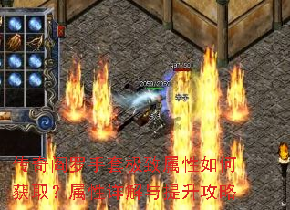 传奇阎罗手套极致属性如何获取?属性详解与提升攻略 传奇阎罗手套极致属性如何获取?属性详解与提升攻略
