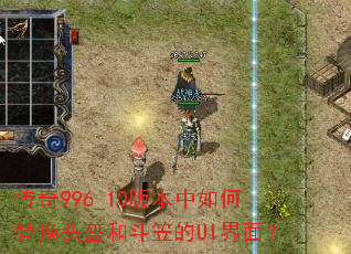 传奇996_10版本中如何替换头盔和斗笠的UI界面? 传奇996_10版本中如何替换头盔和斗笠的UI界面?