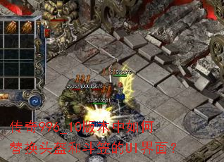 传奇996_10版本中如何替换头盔和斗笠的UI界面? 传奇996_10版本中如何替换头盔和斗笠的UI界面?