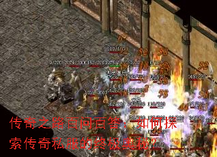 传奇之路百问百答:如何探索传奇私服的终极奥秘? 传奇之路百问百答:如何探索传奇私服的终极奥秘?