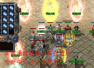 如何通过勤奋积累在蓝月传奇中见证你的荣誉? 如何通过勤奋积累在蓝月传奇中见证你的荣誉?