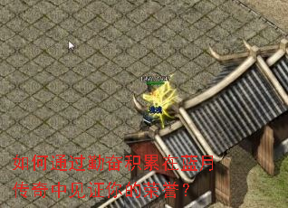 如何通过勤奋积累在蓝月传奇中见证你的荣誉? 如何通过勤奋积累在蓝月传奇中见证你的荣誉?
